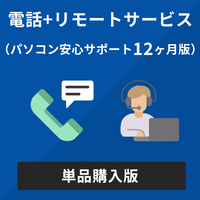 AOS  電話＋リモート相談サービス いつでも必要な時に購入可能　12ケ月版 