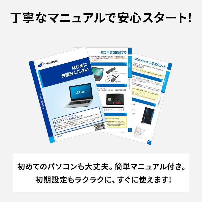 丁寧なマニュアルで安心スタート!
