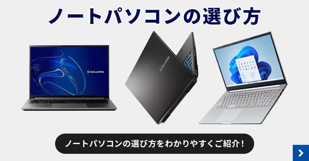 ノートパソコンの選び方をご紹介！