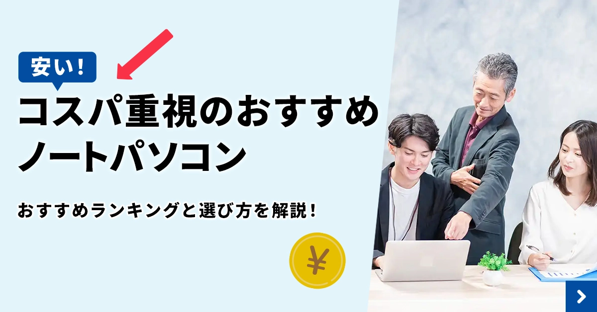 コスパ重視！ノートパソコンの選び方