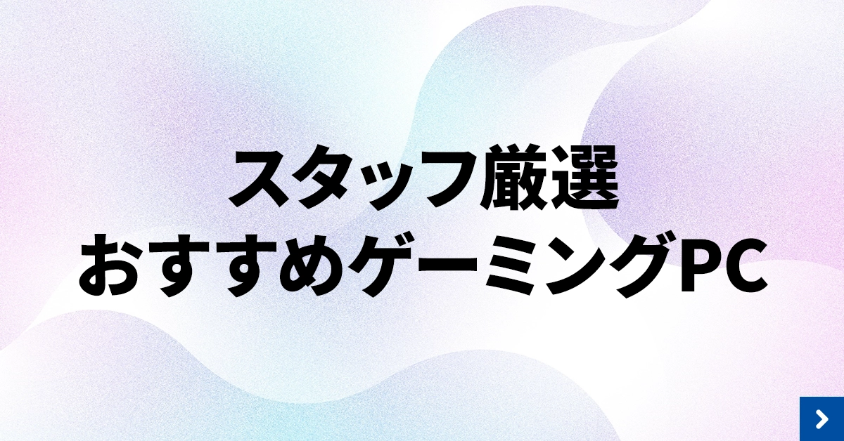 【2025年】ゲーミングPCのおすすめ9選！