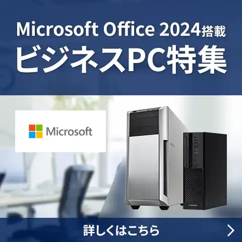 ビジネス向けoffice2024搭載PC