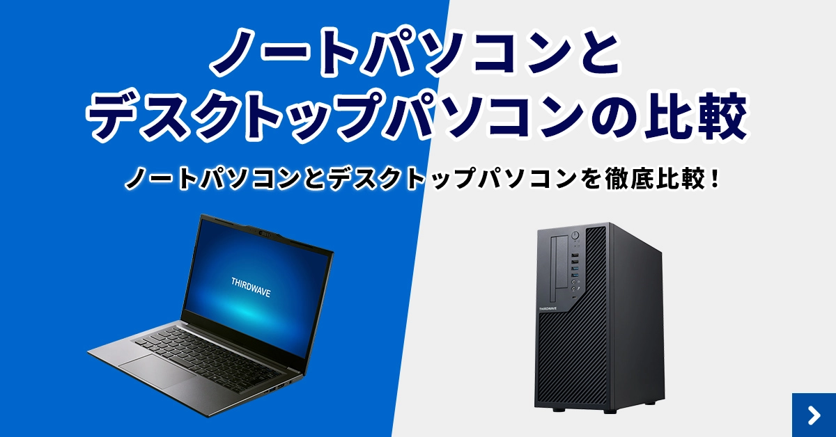 ノートパソコンとデスクトップパソコンを徹底比較！