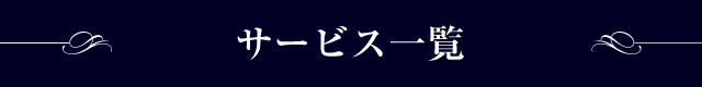 サービス一覧