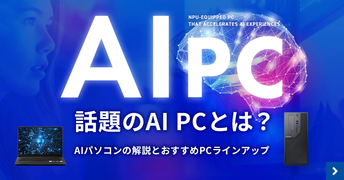 話題のAI PCとは？おすすめのAIパソコンをご紹介！