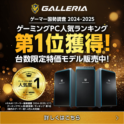 ゲーマー国勢調査2024　所有PCブランド部門1位獲得記念セール