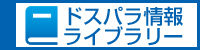 ドスパラ情報ライブラリー