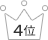 4位