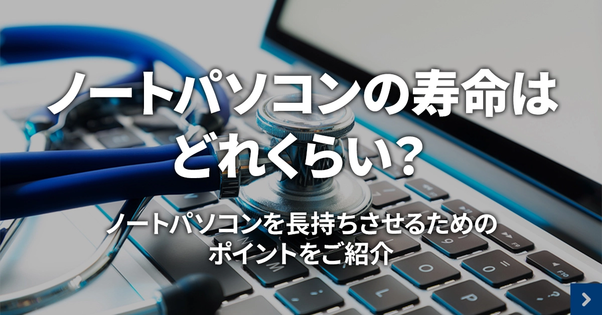ノートパソコンの寿命と長持ちの秘訣をご紹介！