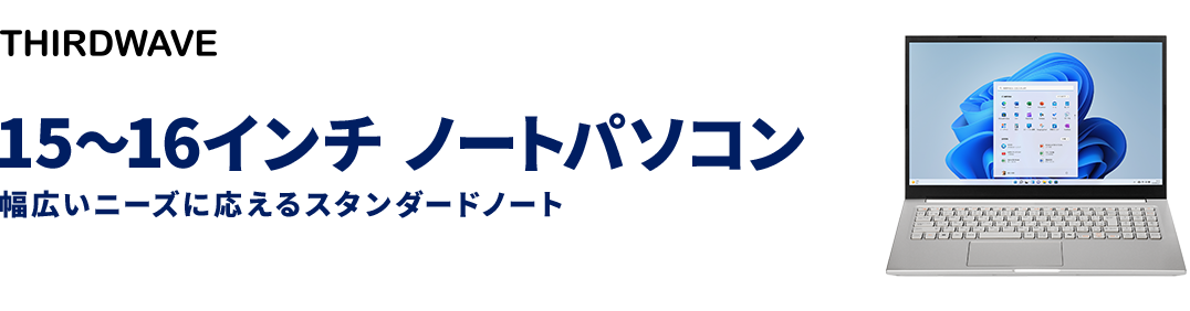 15~16インチ ノートパソコン 幅広いニーズに応えるスタンダードノート