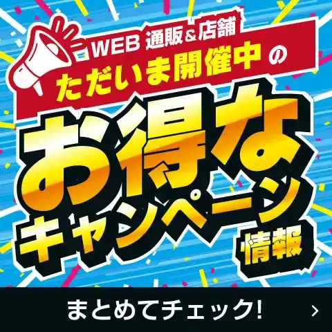 キャンペーン・特集一覧