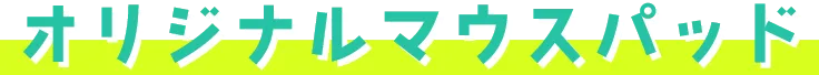 オリジナルマウスパッド