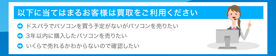 以下に当てはまるお客様は買取をご利用ください